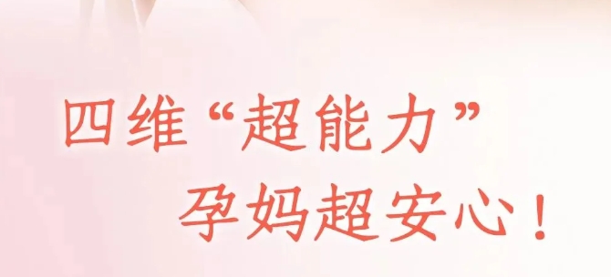 安琪四维，为爱护航——只为您生个健