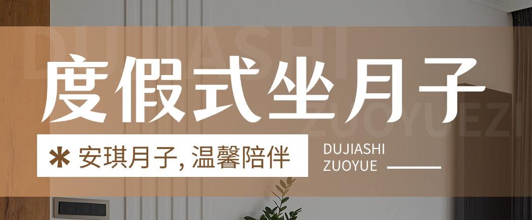 新套餐！新环境！安琪月子已经Next Le