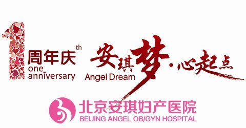 北京安琪妇产医院周年庆