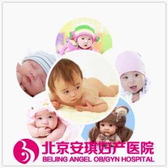 北京安琪妇产医院 北京安琪妇产医院